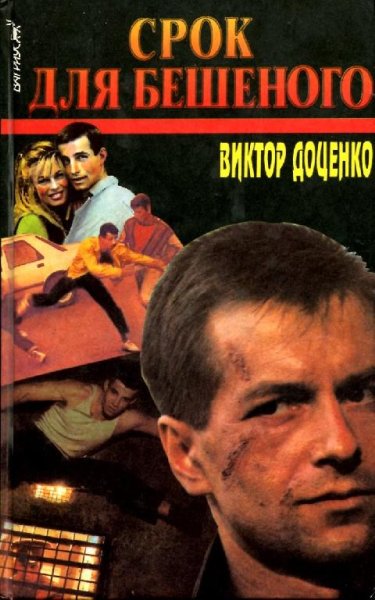 Цикл романов Бешеный. Компиляция. Книги 1-26