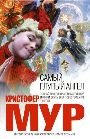 Мур Кристофер. Самый глупый ангел