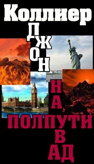 Джон Коллиер. На полпути в ад (сборник)