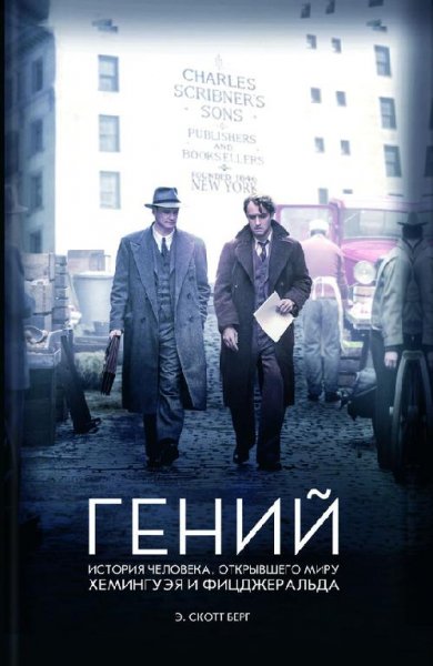 Э.Скотт Берг. Гений