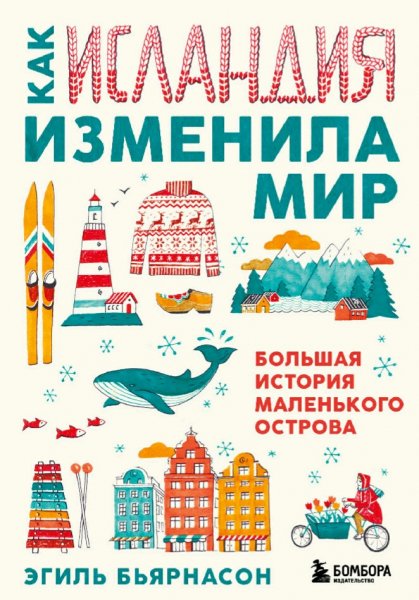 Эгиль Бьярнасон. Как Исландия изменила мир