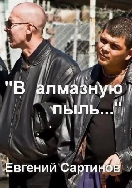 Сартинов Евгений В алмазную пыль