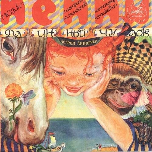 Юлий Ким - Пеппи Длинный чулок