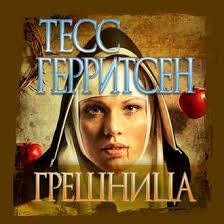 Тесс Герритсен - Грешница ч.6 (заключительная)