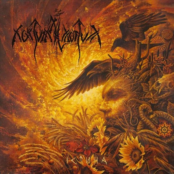 Nokturnal Mortum - Чорний Мед