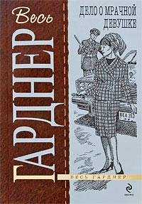 Игорь Князев - Эрл Стенли Гарднер - Дело о мрачной девушке