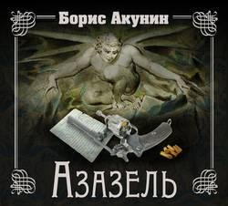 Борис Акунин - Азазель часть 10
