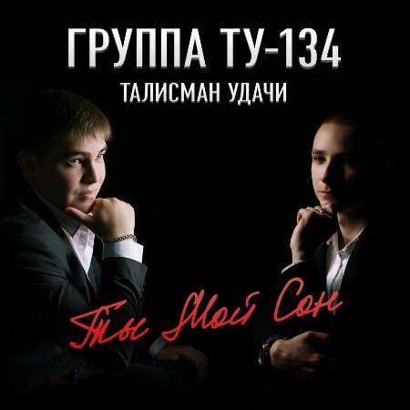 ТУ-134 - Ты мой сон