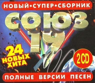 Сборник - Союз 19