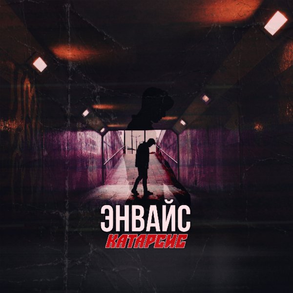 ЭНВАЙС - Лезвие