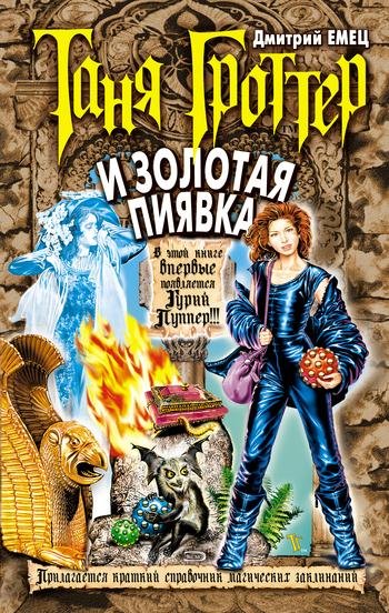 Дмитрий Емец - Таня Гроттер и Золотая Пиявка009