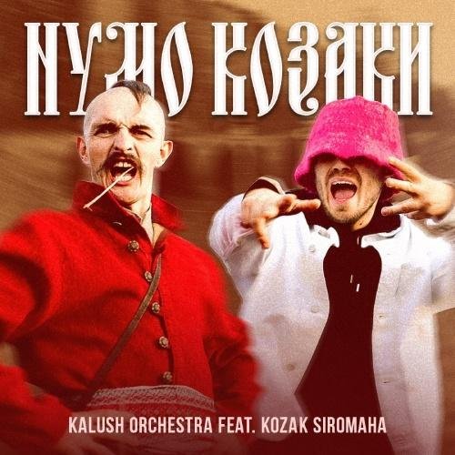 Kalush Orchestra &amp;amp; KOZAK SIROMAHA - Нумо Козаки (2022)