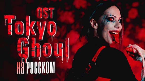 Ai Mori - Tokyo Ghoul OP