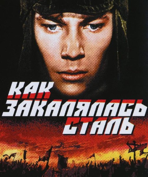Из к/ф &amp;quot;Как закалялась сталь&amp;quot; - Товарищ правда