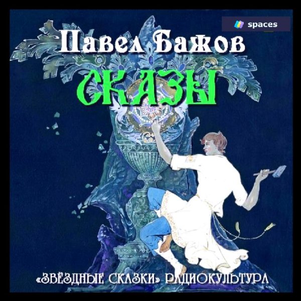 Павел Бажов - Сборник сказов - Про Великого Полоза (2010 ) Аудиокнига