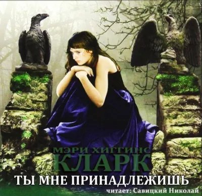 Мэри Хиггинс Кларк - Ты мне принадлежишь-6
