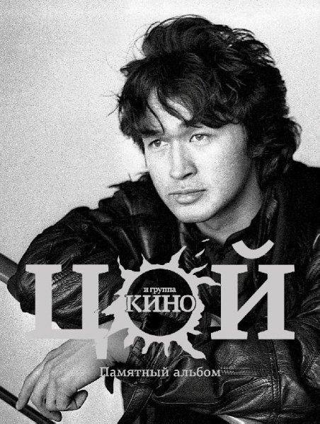 Виктор Цой - Группа крови (Ayur Tsyrenov)