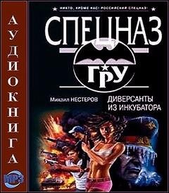 Нестеров Михаил  - Диверсанты из инкубатора 07