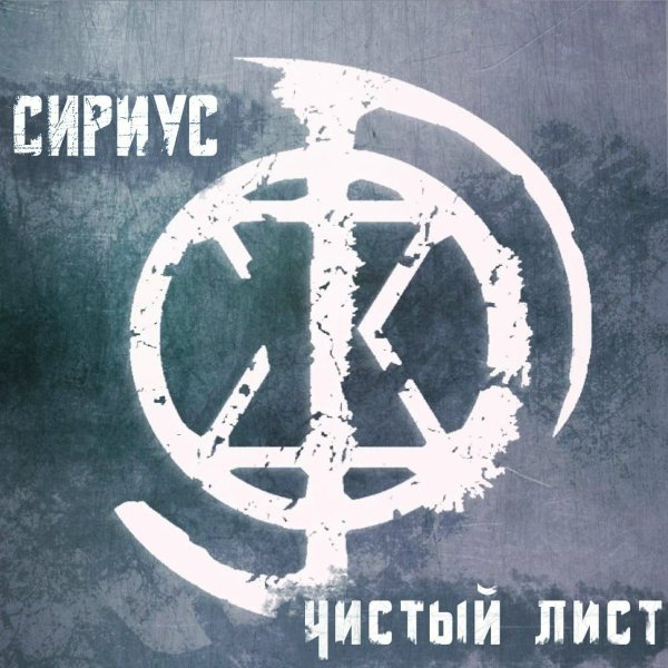 Сириус - Ренегат