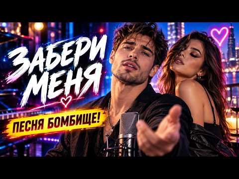 Ник Адамов - Забери меня