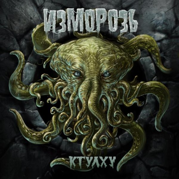 Изморозь - По следу колдуна