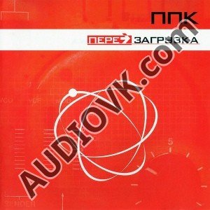 ППК - Перезагрузка (Space Club Mix)