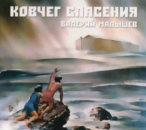 Валерий Малышев - Святой равноапостольной княгине Ольге