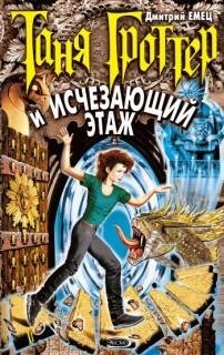 Дмитрий Емец - Таня Гроттер и Исчезающий Этаж026