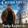 Pavka Корчагин - Сизый дым к небесам