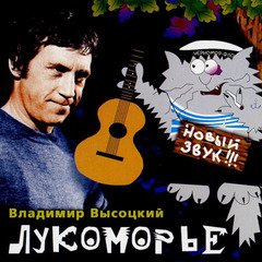 Владимир Высоцкий - Песня о вещем Олеге