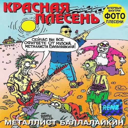 Красная Плесень 4 - Skit
