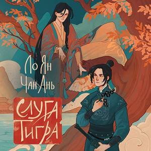 Ло Ян (Давид Петросян) - Слуга тигра Часть 4