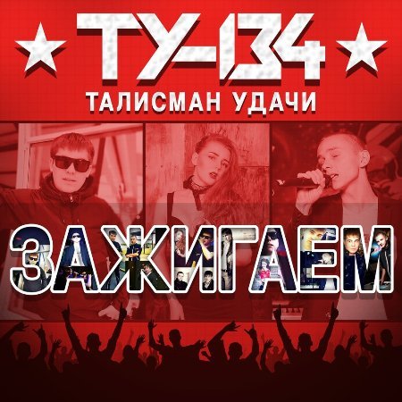 ТУ-134 - Вошла в мою жизнь