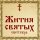 Жития Святых, 16 сентября - Иоанн Ростовский, блаженный