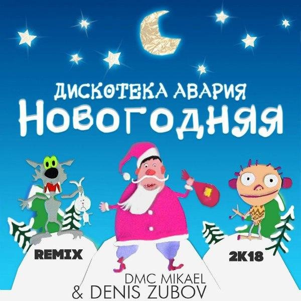 Дискотека Авария - Новогодняя (DMC Mikael &amp;amp; Denis Zubov Radio Remix)