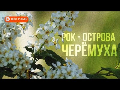 Рок-Острова - Рок-Острова - Черемуха (Альбом 2022) | Русская музыка