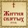Жития Святых, 4 июля - Феодор Стародубский, святой благоверный князь