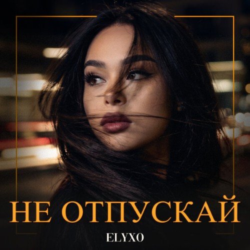 Elyxo - Не Отпускай