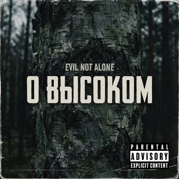 Evil Not Alone - Слухи