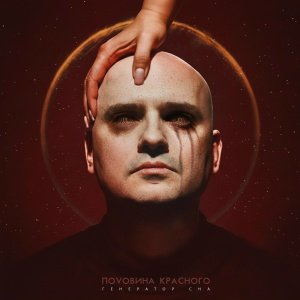 Половина Красного - Меланхолия