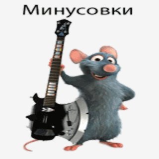 Руки в Вверх - Ну Где Же Вы, Девчонки (минус)