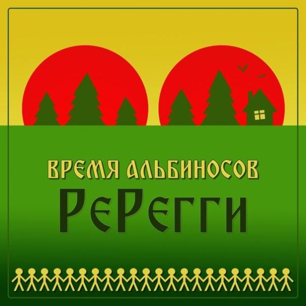 Время Альбиносов - Пепел старых газет