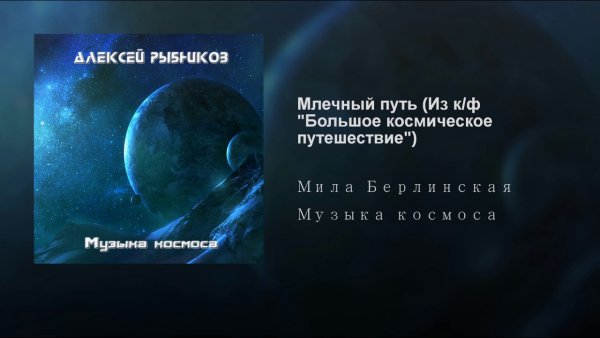 Alexey Rybnikov - Topic - Млечный путь (Из к/ф &amp;quot;Большое космическое путешествие&amp;quot;)