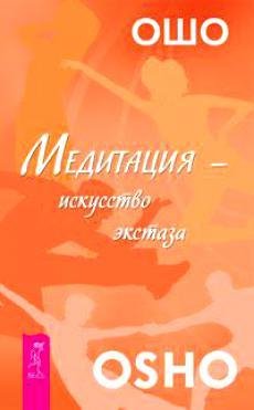 Аудиокнига Ошо - 01. Медитация  искусство празднования