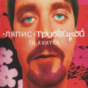 Ляпис Трубецкой - Ты кинула