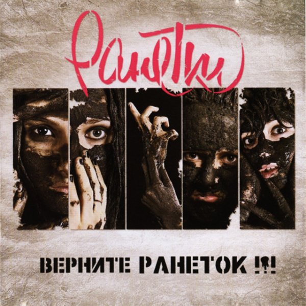 Гр. РАНЕТКИ - Верните Ранеток!!! (Альбом, 2012)
