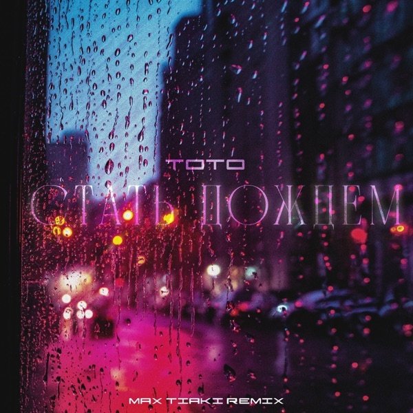 Артем Тото - Стать Дождем (Max Tiaki Remix)