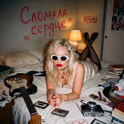 Блондинка КсЮ - Сломала сердце