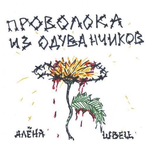 алёна швец. - Ромочка