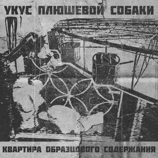 Укус Плюшевой Собаки - Кризис малолетнего придурка